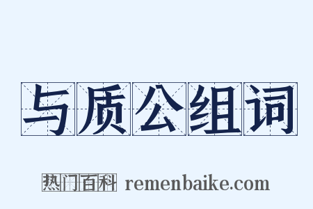 与质公组词是什么意思的图片